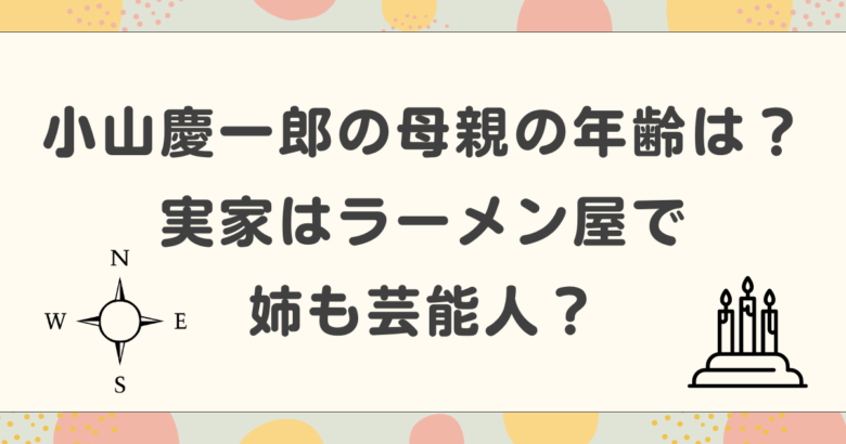 小山慶一郎の母親の年齢は？実家はラーメン屋で姉も芸能人？